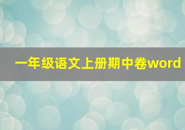 一年级语文上册期中卷word