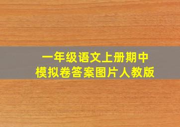 一年级语文上册期中模拟卷答案图片人教版