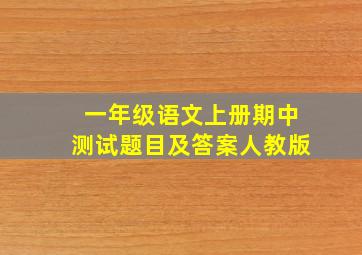 一年级语文上册期中测试题目及答案人教版