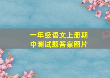 一年级语文上册期中测试题答案图片