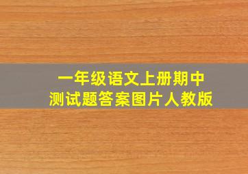 一年级语文上册期中测试题答案图片人教版