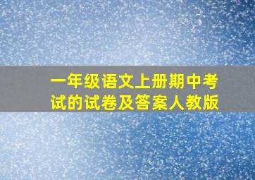 一年级语文上册期中考试的试卷及答案人教版