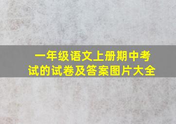 一年级语文上册期中考试的试卷及答案图片大全