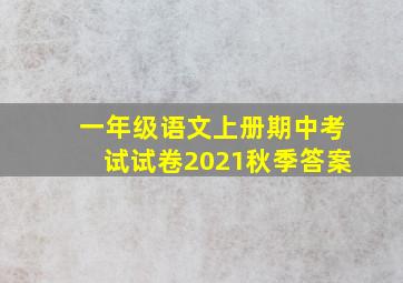 一年级语文上册期中考试试卷2021秋季答案