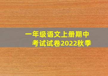 一年级语文上册期中考试试卷2022秋季