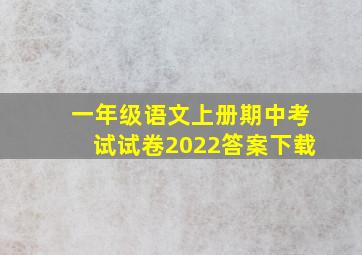 一年级语文上册期中考试试卷2022答案下载