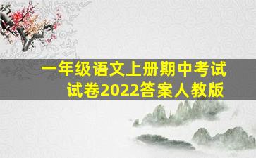 一年级语文上册期中考试试卷2022答案人教版