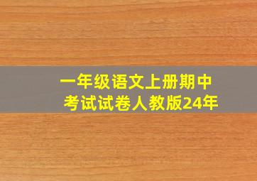 一年级语文上册期中考试试卷人教版24年