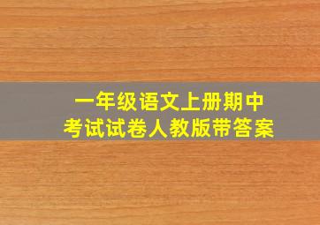 一年级语文上册期中考试试卷人教版带答案