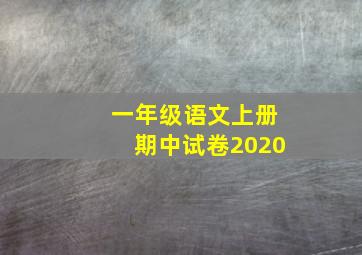 一年级语文上册期中试卷2020