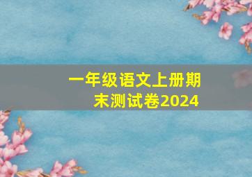 一年级语文上册期末测试卷2024