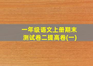 一年级语文上册期末测试卷二提高卷(一)