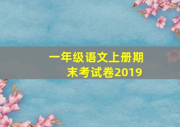 一年级语文上册期末考试卷2019