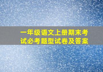 一年级语文上册期末考试必考题型试卷及答案