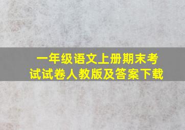 一年级语文上册期末考试试卷人教版及答案下载