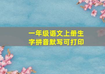 一年级语文上册生字拼音默写可打印