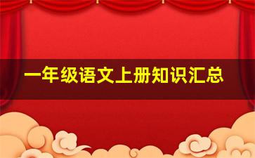 一年级语文上册知识汇总