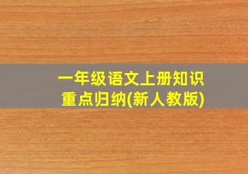 一年级语文上册知识重点归纳(新人教版)