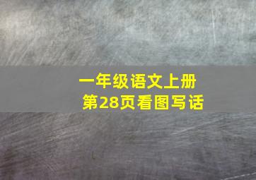 一年级语文上册第28页看图写话