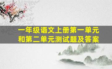 一年级语文上册第一单元和第二单元测试题及答案