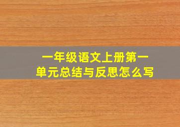 一年级语文上册第一单元总结与反思怎么写