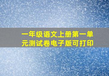 一年级语文上册第一单元测试卷电子版可打印