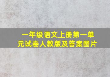 一年级语文上册第一单元试卷人教版及答案图片