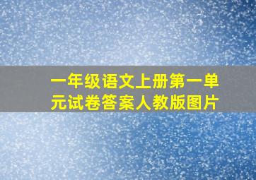 一年级语文上册第一单元试卷答案人教版图片