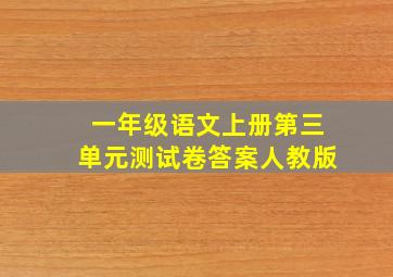 一年级语文上册第三单元测试卷答案人教版