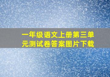 一年级语文上册第三单元测试卷答案图片下载