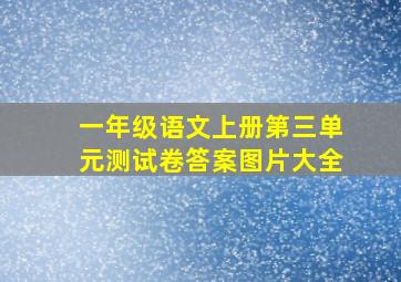 一年级语文上册第三单元测试卷答案图片大全