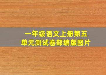 一年级语文上册第五单元测试卷部编版图片