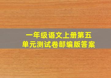 一年级语文上册第五单元测试卷部编版答案