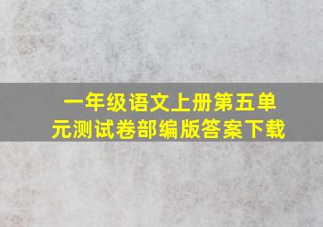 一年级语文上册第五单元测试卷部编版答案下载