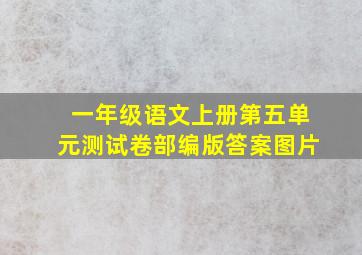 一年级语文上册第五单元测试卷部编版答案图片