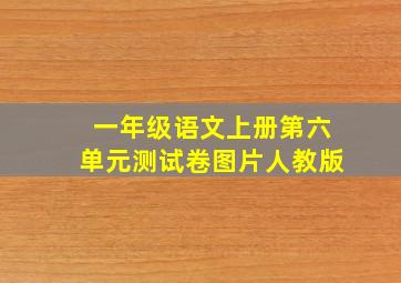 一年级语文上册第六单元测试卷图片人教版