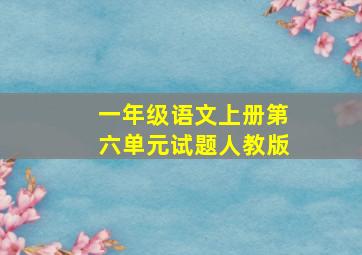 一年级语文上册第六单元试题人教版