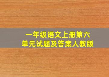 一年级语文上册第六单元试题及答案人教版