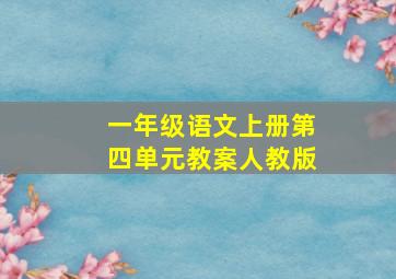 一年级语文上册第四单元教案人教版