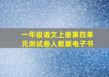 一年级语文上册第四单元测试卷人教版电子书