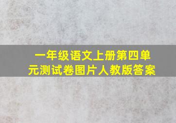 一年级语文上册第四单元测试卷图片人教版答案