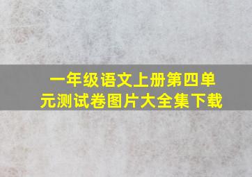 一年级语文上册第四单元测试卷图片大全集下载