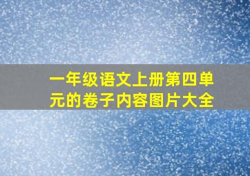 一年级语文上册第四单元的卷子内容图片大全