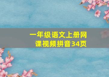 一年级语文上册网课视频拼音34页