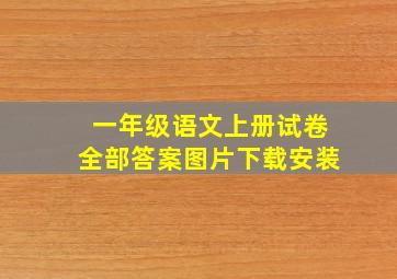 一年级语文上册试卷全部答案图片下载安装