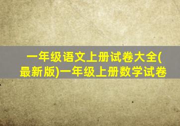 一年级语文上册试卷大全(最新版)一年级上册数学试卷