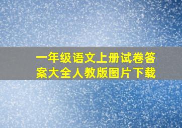 一年级语文上册试卷答案大全人教版图片下载