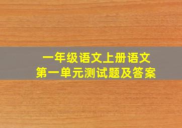 一年级语文上册语文第一单元测试题及答案