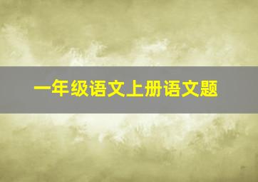 一年级语文上册语文题