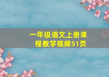 一年级语文上册课程教学视频51页